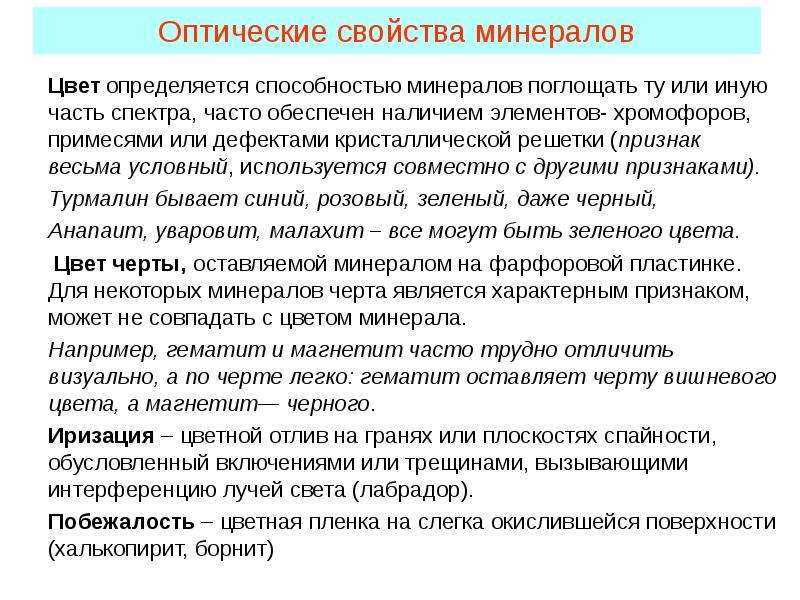 Свойства минеральной. Оптические свойства минералов. Свойства минералов механические оптические. Оптические свойства товаров. Характеристики оптических свойств минералов.