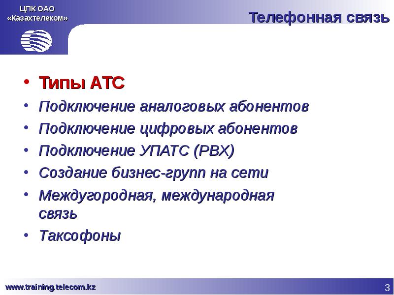 Виды атс. Виды телекоммуникационных услуг. Приставка Казахтелеком. Международная и междугородняя связь 7 букв.