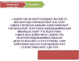 Еңбек гигиенасы. (Лекция 3)