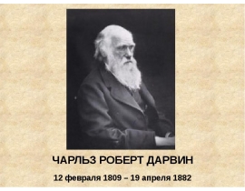 Чарльз Роберт Дарвин (12 февраля 1809 – 19 апреля 1882)