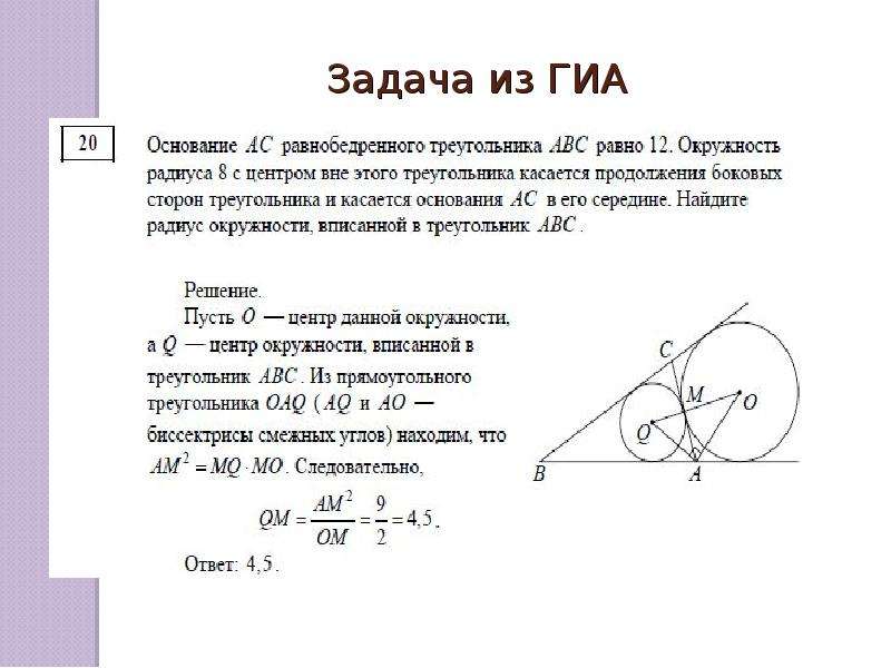 Основание продолжение. Задачи на вневписанную окружность. Задачи на окружность и треугольник. Вписанная окружность в треугольник задачи. Задачи на вписанную окружность в треугольник с решением.