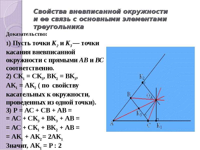 Точка касания вневписанной окружности. Вневписанная окружность. Свойства вневписанной окружности. Свойства вневписанной окружности треугольника.