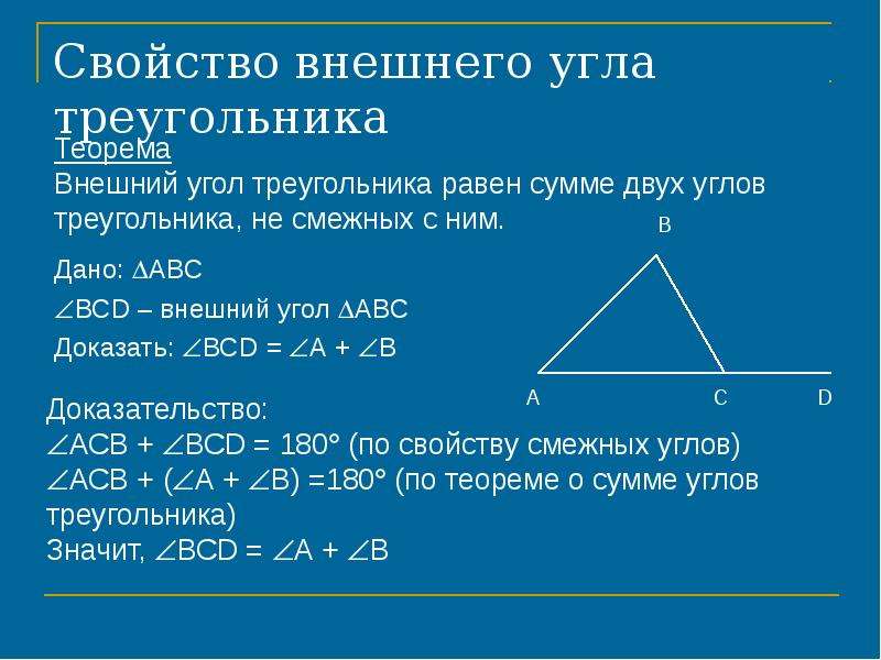 Чему равна сумма углов 12. Сумма внешних углов треугольника равна. Чему равен внешний угол треугольника 7 класс. Сумма внешних углов треугольника равна 180 доказательство. Свойства внешнего угла треугольника геометрия 7 класс.