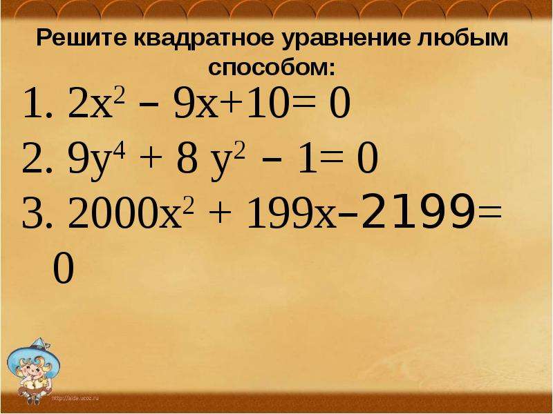 Любое уравнение. 10 Любых уравнение. Решите квадратное уравнение х²+9х=0.