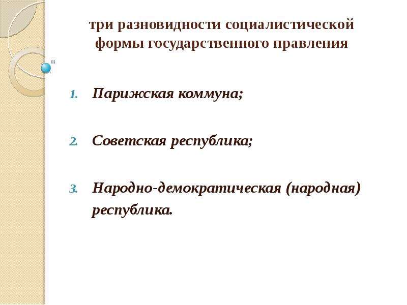 К национальным республикам относится. Видами социалистической Республики являются. Социализм форма правления. Форма правления при социализме. Социалистическая Республика форма правления.