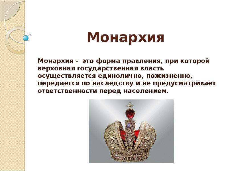 Гражданское общество не существует при монархической форме. Формы монархии. Монархия в России.