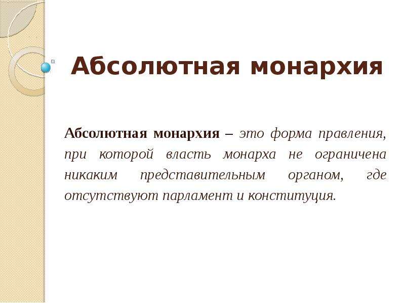 Абсолютная монархия это. Что такое абсолютная монархия в истории 8 класс. Абсолютная МОНАРХИЯМОНАРХИЯ это. Абсолютная монрвх я-то.