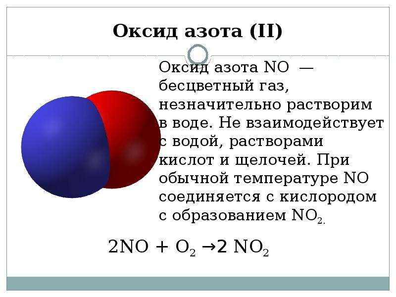 Оксид азота 1 и вода реакция. Формула оксидного соединения азота. Уравнение реакции образования оксида азота. Группа оксида азота II. Формула вещества оксид азота 4.