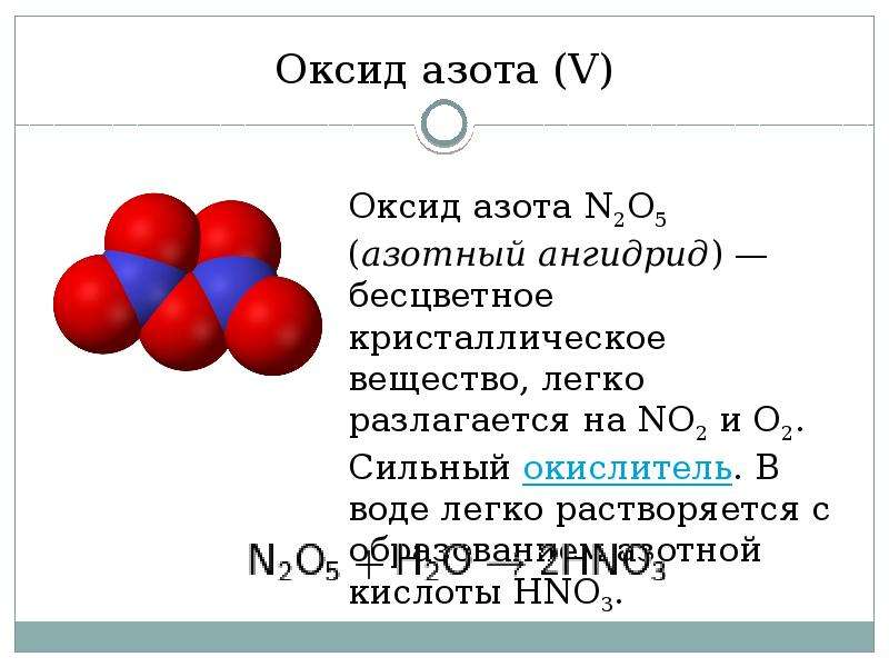 Оксид азота v и вода реакция. Оксид азота класс соединения. Оксид азота формула.