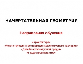 Геометрические основы теории теней