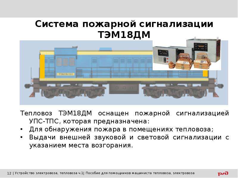 Масло тэм18дм. Система пожарной сигнализации тэм18дм. Тэм18дм характеристики. Тепловоз тэм18дм. Глушитель тепловоза тэм18дм.