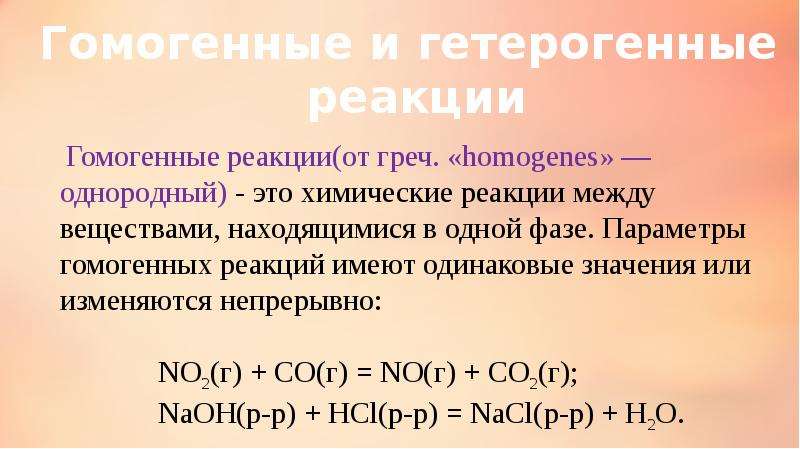 Гетерогенная реакция протекает между. Гомогенные химические реакции. Гетерогенные реакции примеры. Гомогенные реакции примеры. Гомогенные и гетерогенные химические реакции.