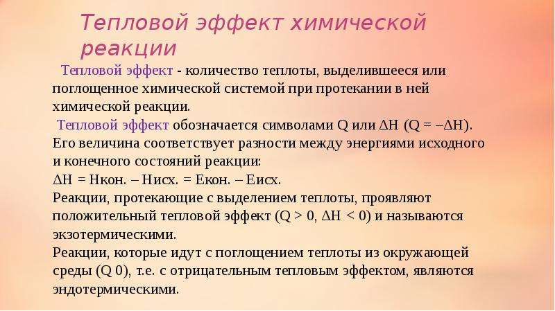 Тепловой эффект реакции. Тепловые химические реакции.