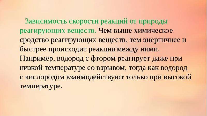 Скорость химической реакции природа реагирующих веществ. Зависимость скорости от природы реагирующих веществ.