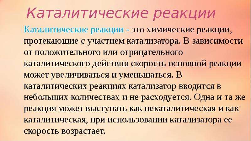 Каталитические реакции