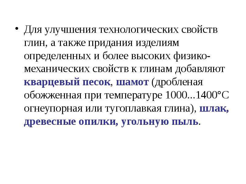 А также для придания. Технологические свойства глин.