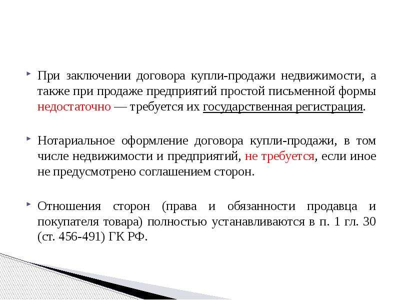 Формы заключения договора. Заключение договора продажи предприятия. Порядок заключения договора купли-продажи. Форма заключения договора купли-продажи. Заключение договора купли продажи недвижимости.