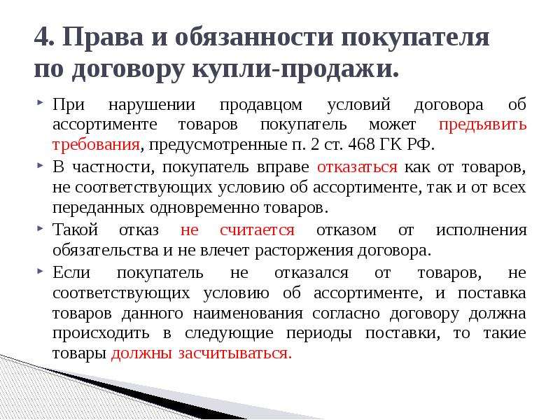 Нарушение продавца. Покупатель по договору купли продажи это. Ответственность покупателя за нарушение договора купли продажи. Покупатель в договоре купли продажи. Права и обязанности покупателя.