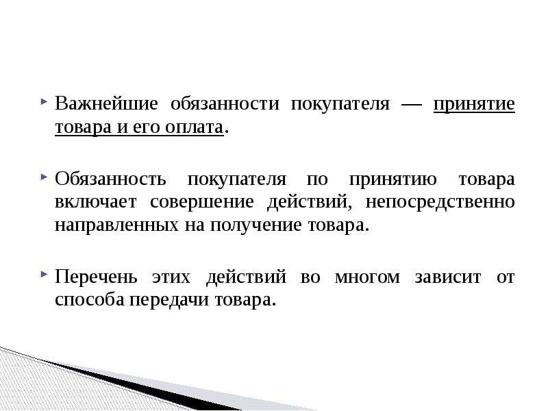 Примет товар. Принятие товаров покупателем. Обязанность покупателя по оплате товара. Обязанности покупателя при получении товара. Передача обязанности по оплате.