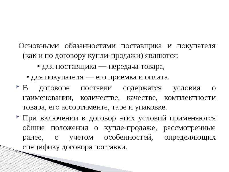 Обязанность поставщика поставлять товар. Условия передачи товара от продавца к покупателю. Основные обязанности поставщика. Понятие и способы передачи товара. Обязанности поставщика по договору.