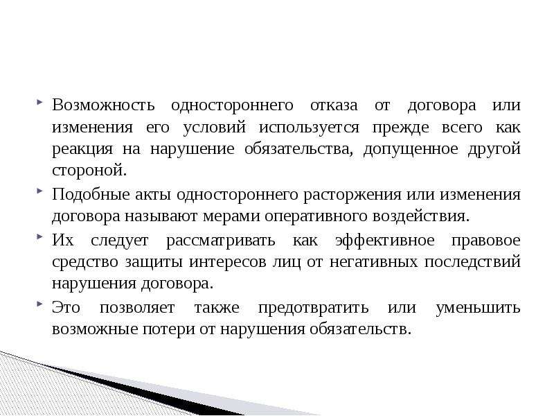 Односторонний отказ от договора. Односторонний отказ. Отказ от договора и одностороннее изменение договора.. Односторонний отказ от продажи товара. Односторонний отказ от договора как самостоятельный акт.