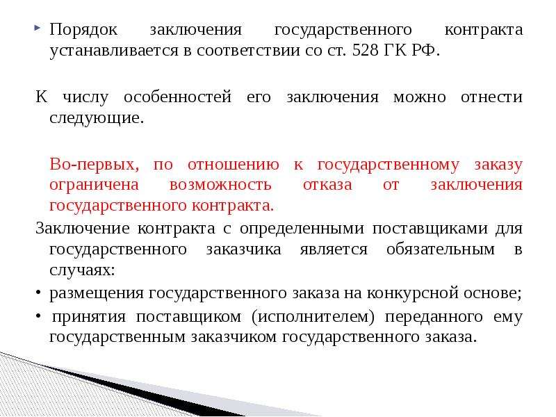 Цель заключения государственного контракта. Порядок заключения госконтракта. Порядок заключения гос контракта. Процедура заключение государственного контракта:. Порядок заключения муниципального контракта.