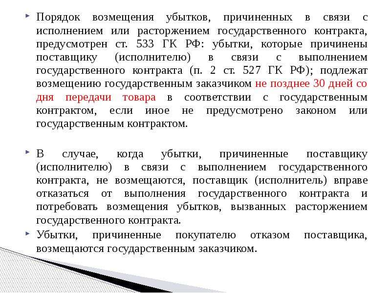 Возмещение убытков по контракту. Порядок возмещения убытков. Расторжение государственного контракта. Компенсация убытков в договоре. Порядок расторжение госконтракта.