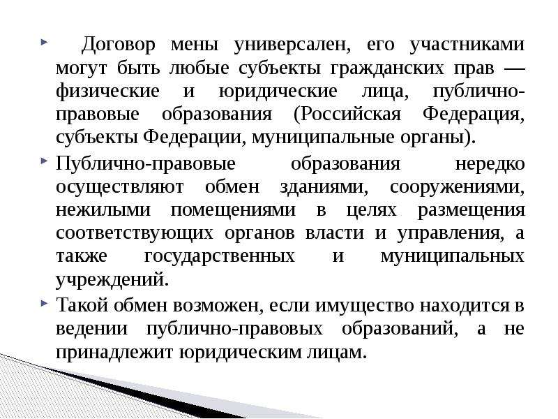 Договор мены лица. Договор мены презентация. Объектами договора мены могут быть любые субъекты. Договор мены в римском праве. Цена договора мены.