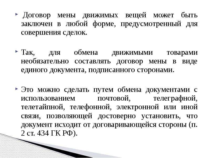 Договор мены это. Договор мены это договор. Договор может быть заключен. Договор мены долей. Договор любой формы.