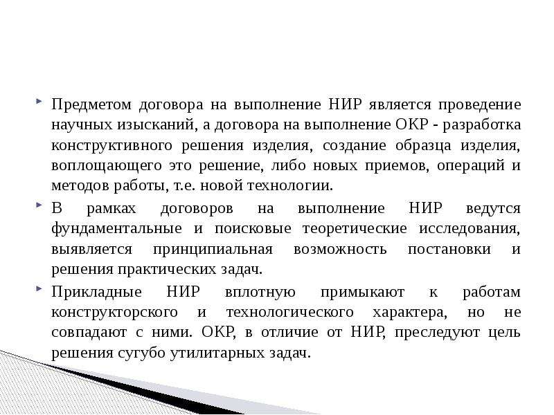 Договор НИР существенные условия. Особенности договора на выполнение научно-исследовательских работ.