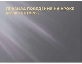 Правила поведения на уроке физкультуры