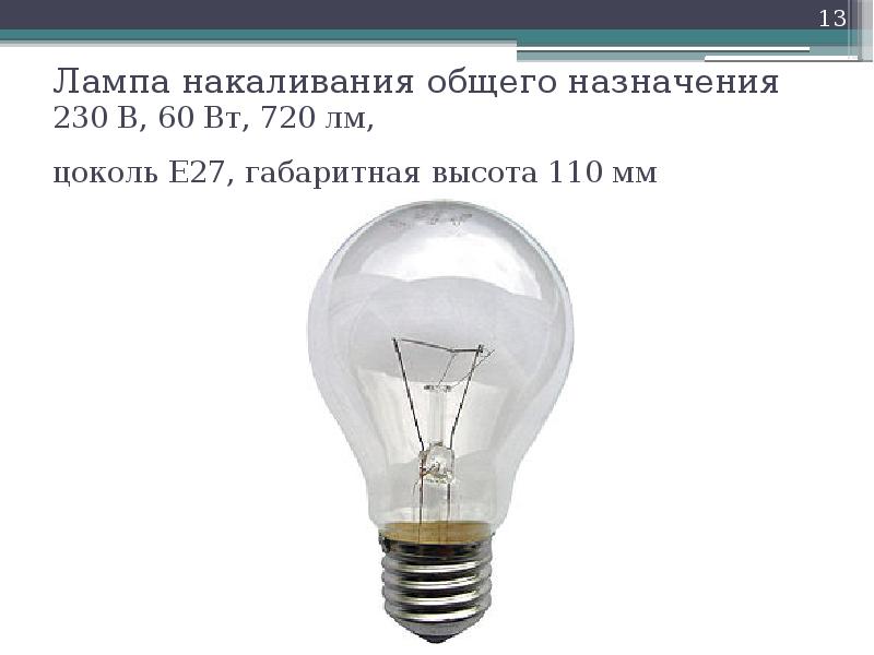 Цоколь лампы накаливания. Лампа накаливания с цоколем е12. Лампа накаливания 12 вольт цоколь е27. Цоколи ламп накаливания 12 вольт.