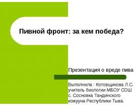 Пивной фронт: за кем победа? О вреде пива