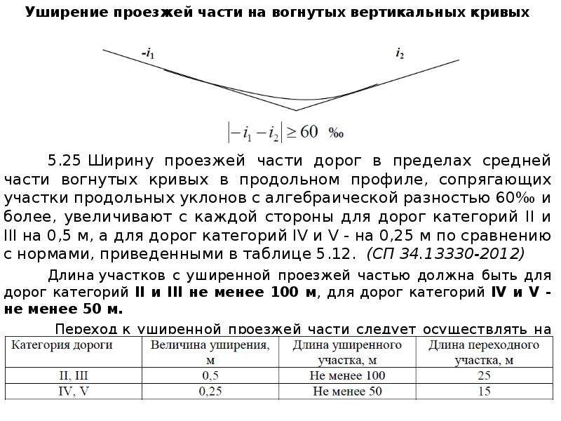 Уширение проезжей части дороги. Уширение проезжей части дороги на кривых. Уклон на вертикальных кривых. Величина продольного уклона дороги.