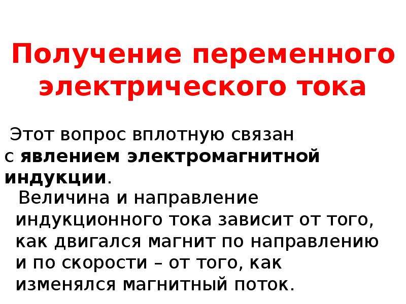 Принцип получения переменного тока. Получение переменного электрического тока. Как получить переменный электрический ток.