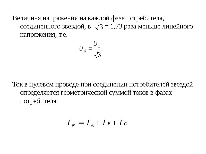 Меньше напряжение меньше ток. Величина напряжения. Фазное и линейное напряжение величина. Величина линейного напряжения. Величина фазного напряжения.