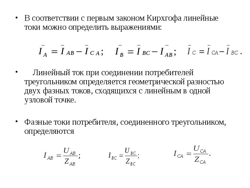 Определить линейный ток. Формула линейных напряжений генератора. Линейный и фазный ток. Определить линейное и фазное напряжения в трехфазной цепи. Формула фазных и линейных токов.