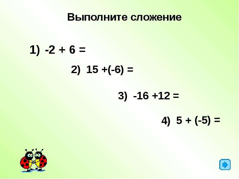 Правило сложения отрицательных чисел, слайд 11
