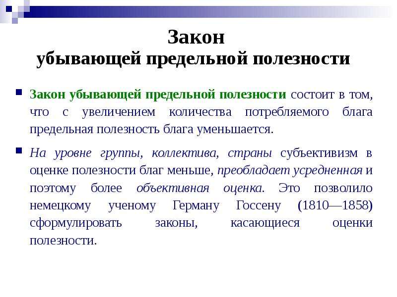 Закон предельной. Закон убывающей предельной полезности. Предельная полезность пример. Закон убывающей предельной полезности пример. Принцип убывающей предельной полезности.