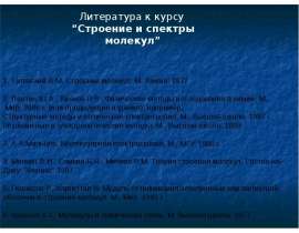 Cтроение и спектры молекул