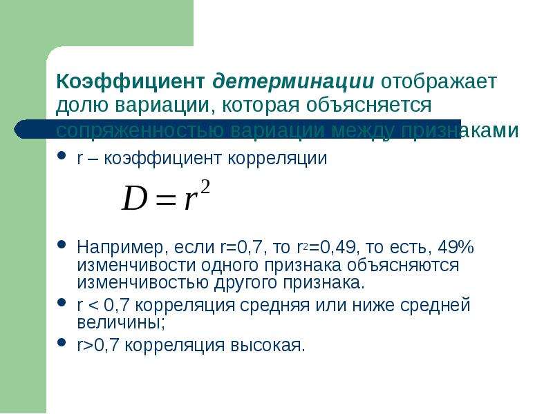 Коэффициент детерминации ошибка. Коэффициент корреляции и детерминации. Корреляция равна 0.