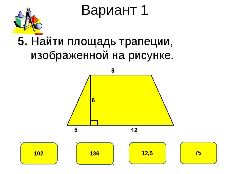 Площадь трапеции рисунок. Найти площадь трапеции. Площадь фигуры трапеции. Найти площадь трапеции изображённой на рисунке. Найдите площадь фигуры трапеции.