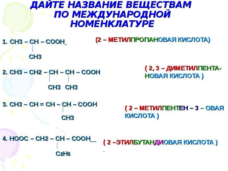 Ch3cooh cuo уравнение. Название вещества по международной номенклатуре сн3 сн2 сн2 соон. Назовите вещество по международной номенклатуре сн3 СН сн2 сн3. Дать название веществам по систематической номенклатуре ch3-Ch-c-ch3. Сн3-СН=С-сн3-сн3 название соединений.
