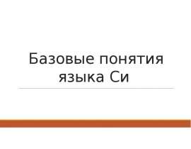 Базовые понятия языка Си. Директива предпроцессора #include. Функция main, функция printf