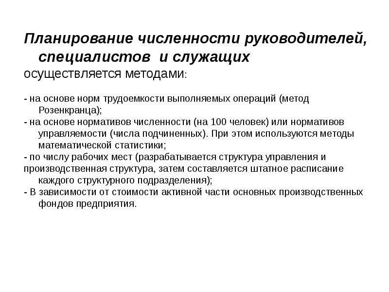 В число руководителей. Планирование. Способы планирования численности сотрудников. Методика планирования численности персонала. Методы планирования численности работников.