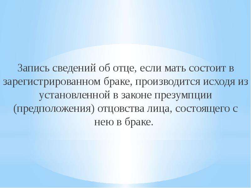 Она состоит из мамы и. Презумпция отцовства. Предположение мать.