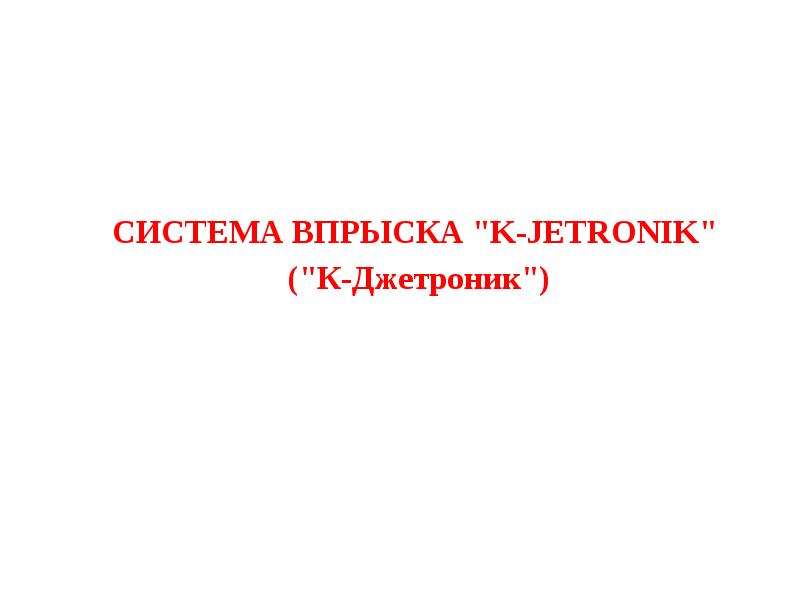 СИСТЕМА ВПРЫСКА "K-JETRONIK" СИСТЕМА ВПРЫСКА "K-JETRONIK" ("К-Джетроник&quo