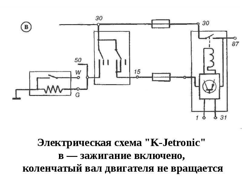 Электрическая схема "K-Jetronic" в — зажигание включено, коленчатый вал двигателя не враща