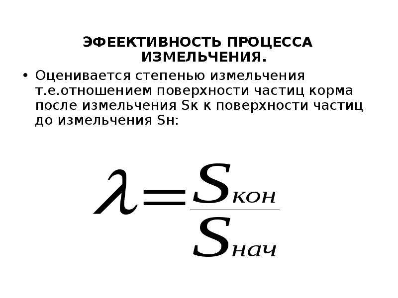 Линейная степень. Степень измельчения формула. Эффективность процесса измельчения оценивается. Процесс измельчения. Чему равна степень измельчения?.