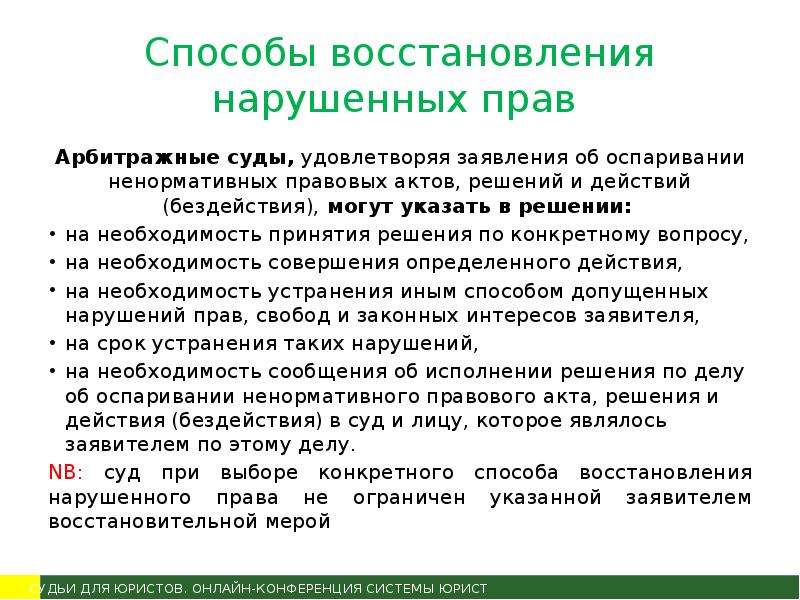 Правила восстановления. Восстановление нарушенных прав. Восстановление нарушенного права. Восстановление нарушенных прав пример. Принцип восстановления нарушенных прав.